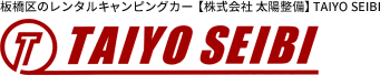 板橋区のレンタルキャンピングカー【株式会社 太陽整備】TAIYO SEIBI